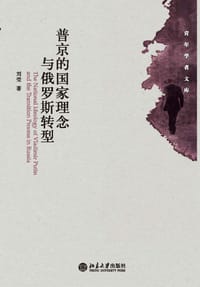普京的国家理念与俄罗斯转型 - 刘莹