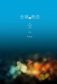 全球热恋 - 乌尔里希•贝克