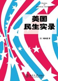 美国民生实录 - 姚鸿恩