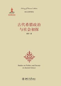 书籍 古代希腊政治与社会初探的封面