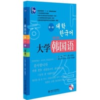 大学韩国语（第一册）