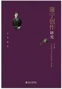 蒲宁创作研究