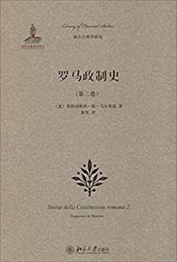 罗马政制史（第二卷） - (意) 弗朗切斯科·德·马尔蒂诺