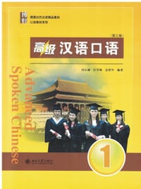 高级汉语口语1(第三版） - 无名图书