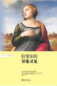 拉斐尔的异象灵见 - [法] 丹尼尔·阿拉斯