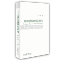 书籍 中国现代直觉论研究的封面