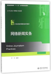 网络新闻实务(21世纪信息传播实验系列教材普通高等教育十二五应用型规划教材)