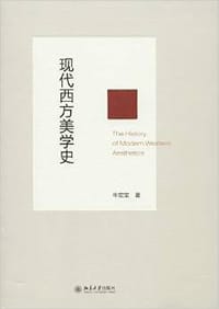 现代西方美学史 - 牛宏宝