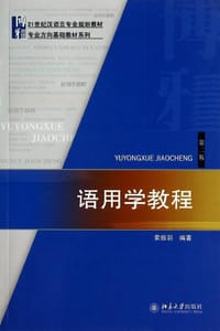 语用学教程(第2版)