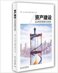 资产建设：亚洲的策略与创新
