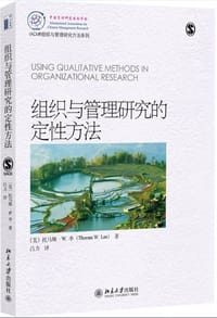 组织与管理研究的定性方法
