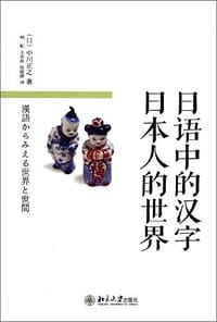 日语中的汉字 日本人的世界 - 中川正之