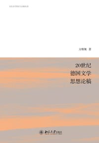 20世纪德国文学思想论稿