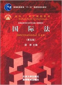 国际法 - 邵津
