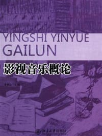 影视音乐概论 - [中]李锦云 主编