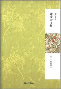 迦陵杂文集 - 叶嘉莹