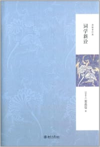 词学新诠 - 叶嘉莹
