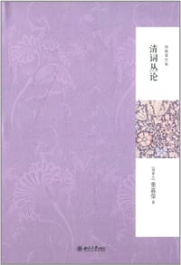 清词丛论 - 叶嘉莹