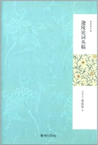 迦陵论词丛稿 - 叶嘉莹