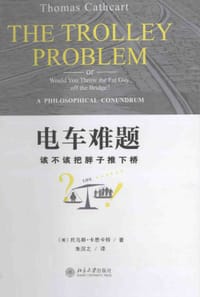 电车难题 - [美] 托马斯•卡思卡特