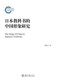 日本教科书的中国形象研究 - 谭建川