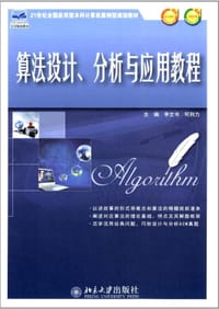 算法设计、分析与应用教程