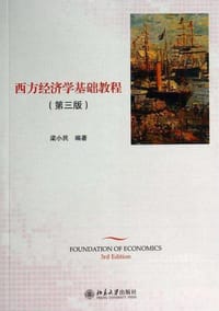 西方经济学基础教程（第三版）