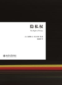 隐私权 - 路易斯•D.布兰代斯
