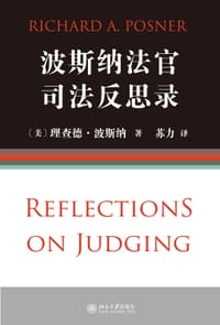 波斯纳法官司法反思录