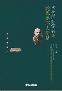 当代国际学者论陀思妥耶夫斯基 - 张变革主编