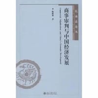 商事审判与中国经济发展