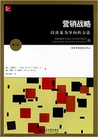 营销战略:以决策为导向的方法(第7版)
