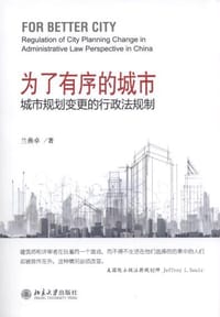 为了有序的城市