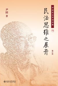 书籍 民法思维之展开（修订版）的封面