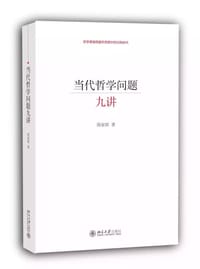 书籍 当代哲学问题九讲的封面
