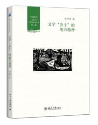文学“乡土”的地方精神