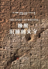 唤醒沉睡的文字 - [英]安德鲁•罗宾逊