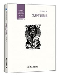 先锋的魅惑
