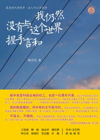 我仍然没有与这个世界握手言和