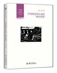 书籍 中国新时期小说的"城市想象"的封面