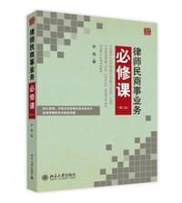 书籍 律师民商事业务必修课（第二版）的封面