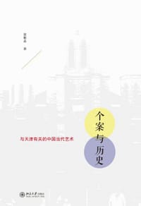 个案与历史