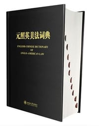 元照英美法词典
