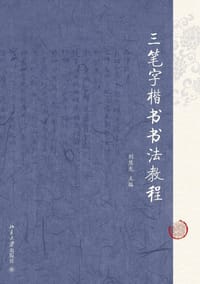 三笔字楷书书法教程