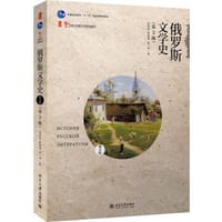 俄罗斯文学史（俄文版，第2版）
