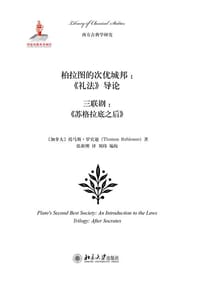 柏拉图的次优城邦 - [加] 托马斯·罗宾逊