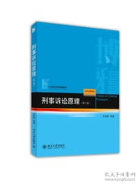 刑事诉讼原理（第三版）