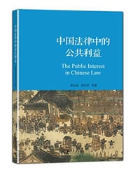 书籍 中国法律中的公共利益的封面