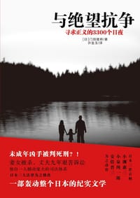 与绝望抗争 - [日]门田隆将