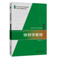 修辞学教程（第二版） - 陈汝东